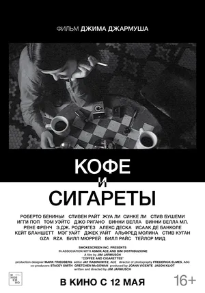 Постер к фильму Кофе и сигареты онлайн бесплатно в 720р и HD